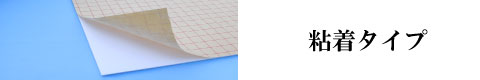 スマホ用粘着