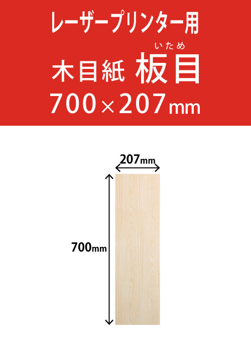 祝花・供花用の木目紙　　角型　板目柄 207×700 レーザープリンター用