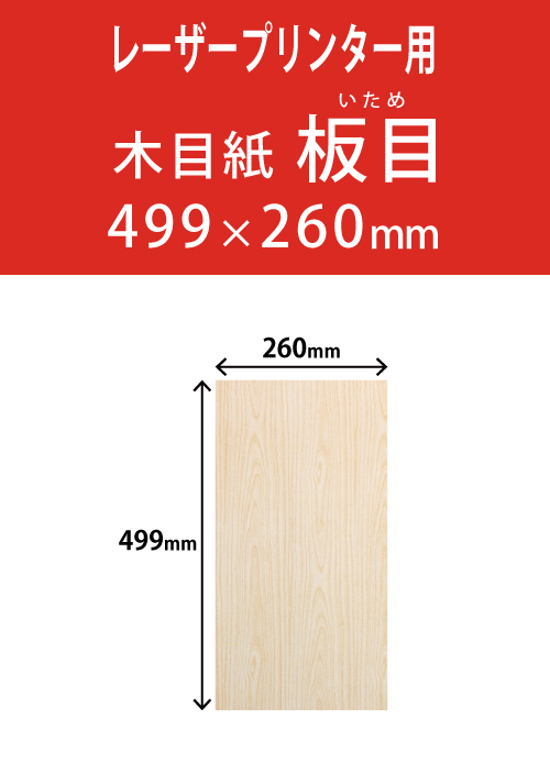 祝花・供花用の木目用紙　角型　板目柄 260×499 レーザープリンター用
