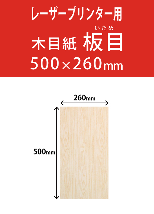 祝花・供花用の木目紙　　角型　板目柄 260×500 レーザープリンター用