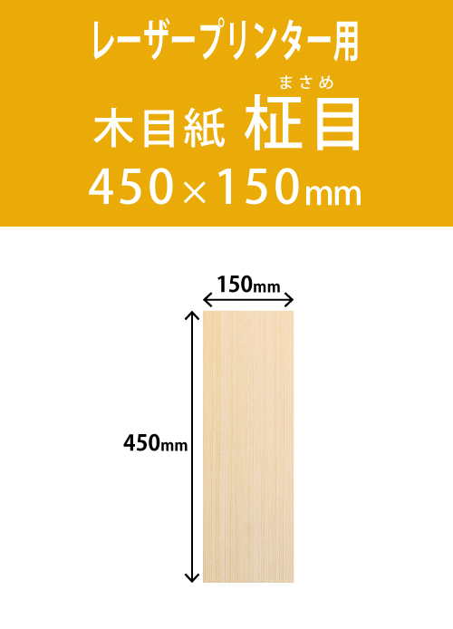 祝花・供花用の木目用紙　　角型　柾目柄 150×450 レーザープリンター用