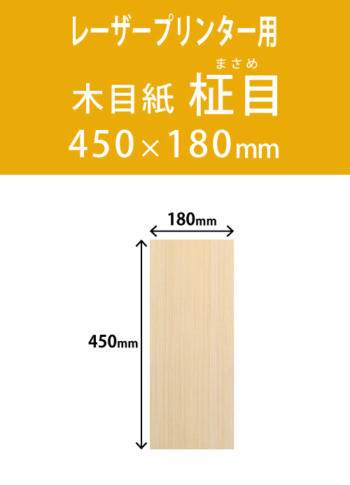 祝花・供花用の木目用紙　　角型　柾目柄 180×450 レーザープリンター用