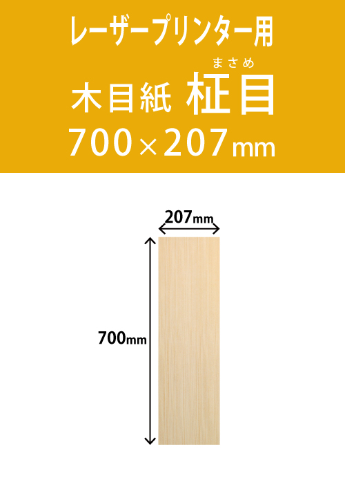 祝花・供花用の木目用紙　　角型　柾目柄 207×700 レーザープリンター用