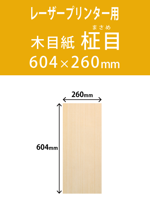 祝花・供花用の木目用紙　　角型　柾目柄 260×604 レーザープリンター用