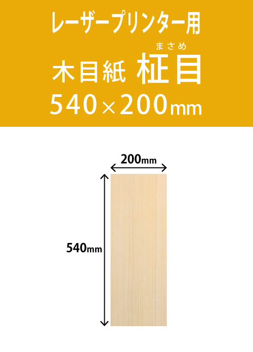 祝花・供花用の木目用紙　　角型　柾目柄 200×540 レーザープリンター用