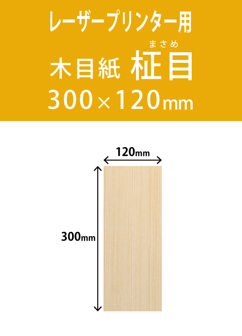 祝花・供花用の木目用紙　　角型　柾目柄 120×300 レーザープリンター用