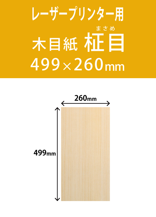 祝花・供花用の木目用紙　　角型　柾目柄 260×499 レーザープリンター用