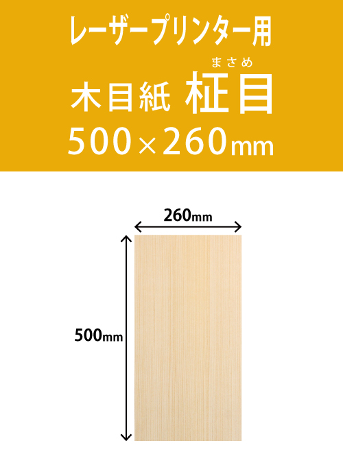 祝花・供花用の木目紙　　角型　柾目柄 260×500 レーザープリンター用