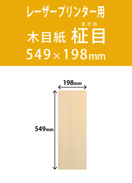 祝花・供花用の木目用紙　　角型　柾目柄 198×549 レーザープリンター用