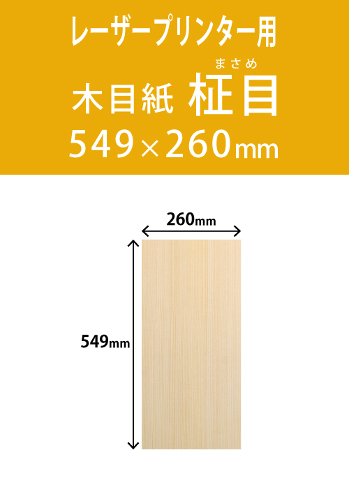 祝花・供花用の木目紙　　角型　柾目柄 260×549 レーザープリンター用
