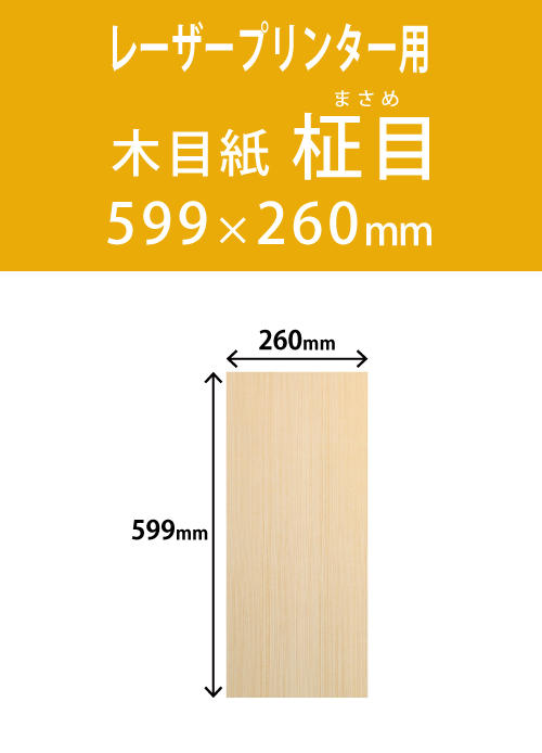 祝花・供花用の木目紙　　角型　柾目柄 260×599 レーザープリンター用
