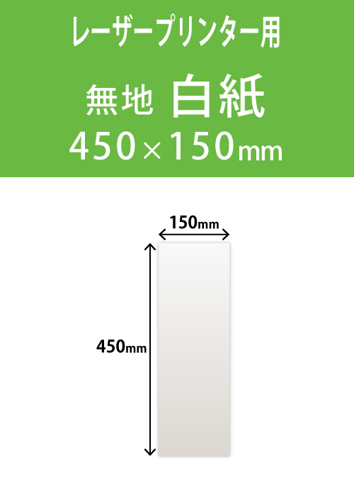 祝花・供花用の木目紙　　角型　白紙無地 150×450 レーザープリンター用