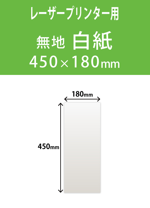 祝花・供花用の木目紙　　角型　白紙無地 180×450 レーザープリンター用
