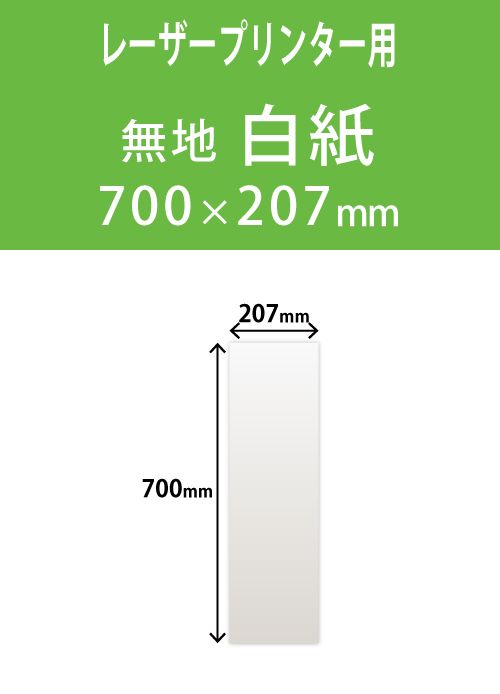 祝花・供花用の木目紙　　角型　白紙無地 207×700 レーザープリンター用