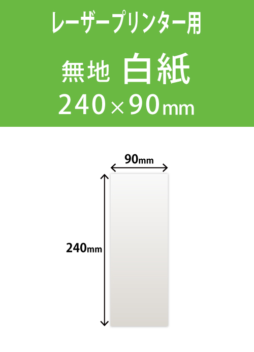 祝花・供花用の木目紙　　角型　無地 90×240 レーザープリンター用