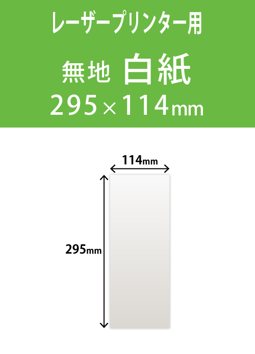 祝花・供花用の名札紙　　角型　白色 114×295 レーザープリンター用