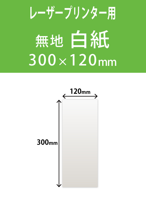 祝花・供花用の木目紙　　角型　無地 120×300 レーザープリンター用