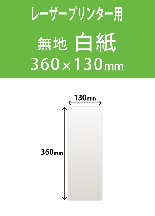祝花・供花用の木目紙　　角型　白色 130×360 レーザープリンター用