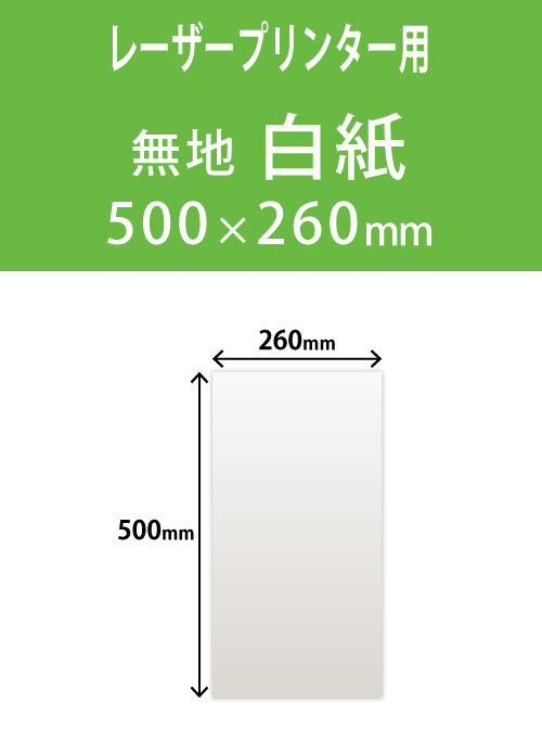 祝花・供花用の木目紙　　角型　白紙 260×500 レーザープリンター用