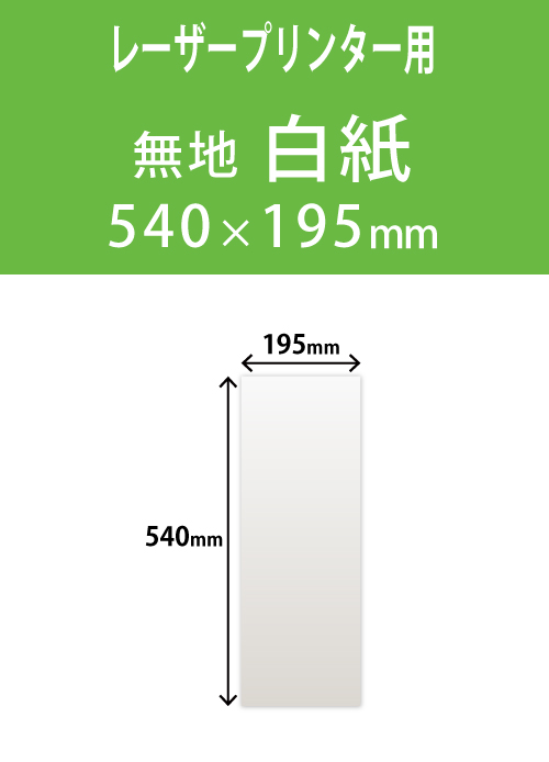 祝花・供花用の名札紙　　角型　無地 195×540 レーザープリンター用