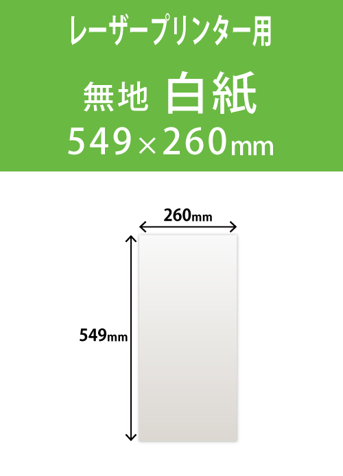 祝花・供花用の木目紙　　角型　無地 260×599 レーザープリンター用