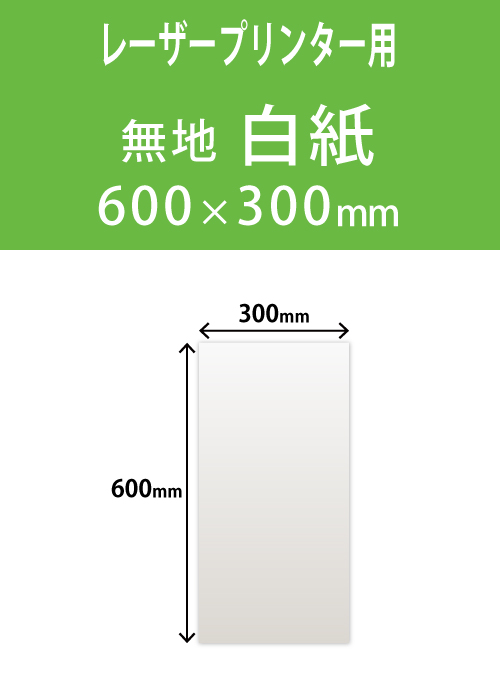 レーザープリンター対応　祝花・供花用の木目紙（名札紙）　　白色無地　(紙厚157g)　（600ｘ300ｍｍ）１，０００枚