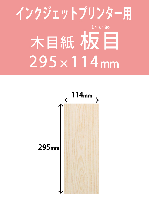 インクジェット　木目紙（名札紙）　角型