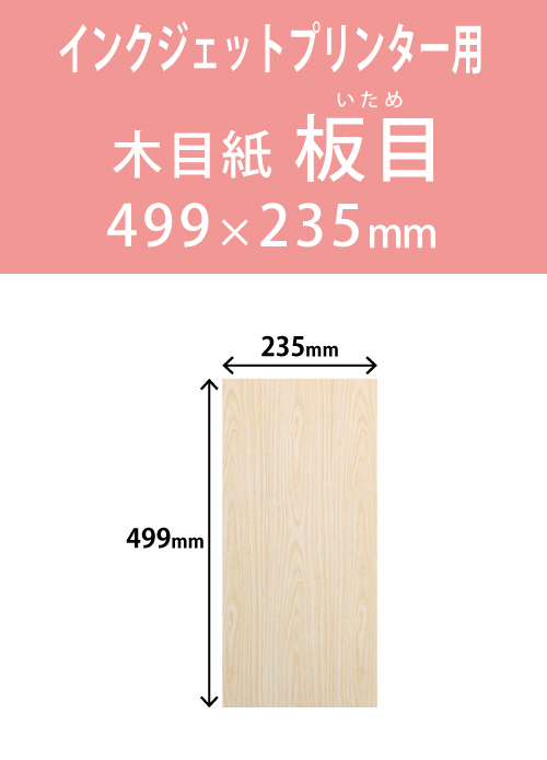 インクジェット　木目紙（名札紙）　角型