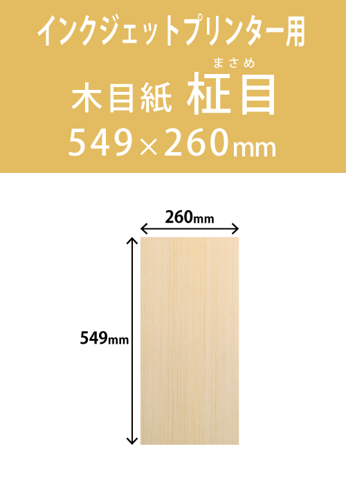 インクジェット　木目紙（名札紙）　角型