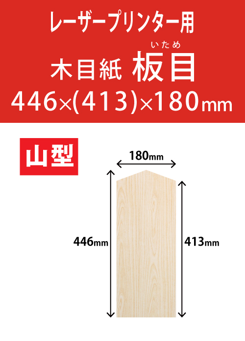 祝花・供花用の木目紙　山型　板目柄 446x(413)x180 レーザープリンター用