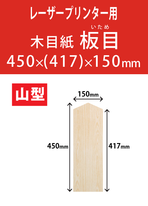 祝花・供花用の木目紙　山型　板目柄 450x(417)x150 レーザープリンター用