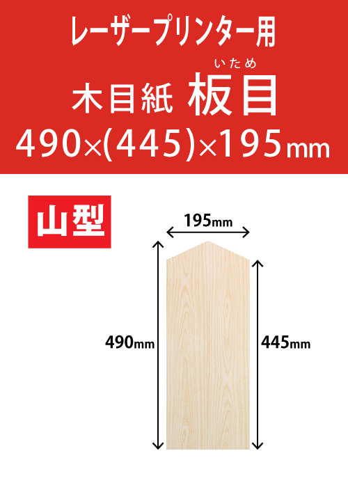 祝花・供花用の木目紙　山型　板目柄 490x(445)x195 レーザープリンター用