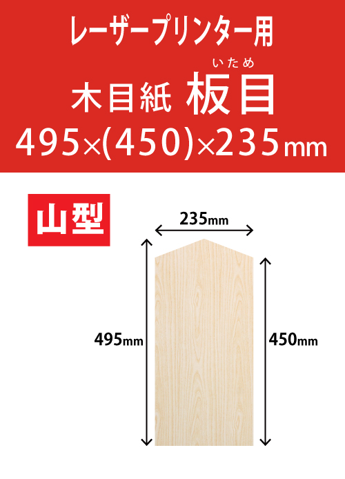 祝花・供花用の木目紙　山型　板目柄 495x(450)x235 レーザープリンター用