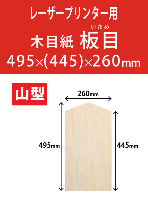 祝花・供花用の木目紙　山型　板目柄 495x(445)x260 レーザープリンター用