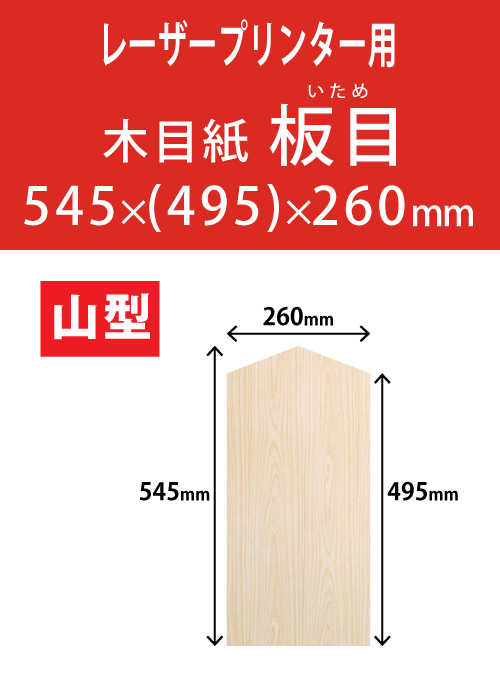 祝花・供花用の木目紙　山型　板目柄 545x(495)x260 レーザープリンター用