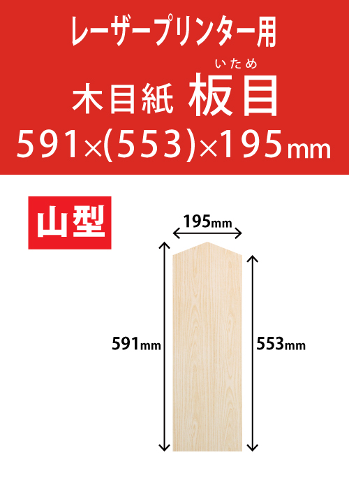 祝花・供花用の木目紙　山型　板目柄 591x(553)x195 レーザープリンター用