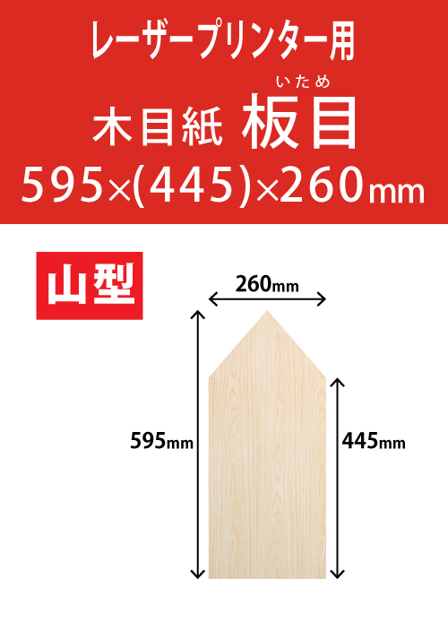 祝花・供花用の木目紙　山型　板目柄 595x(445)x260 レーザープリンター用