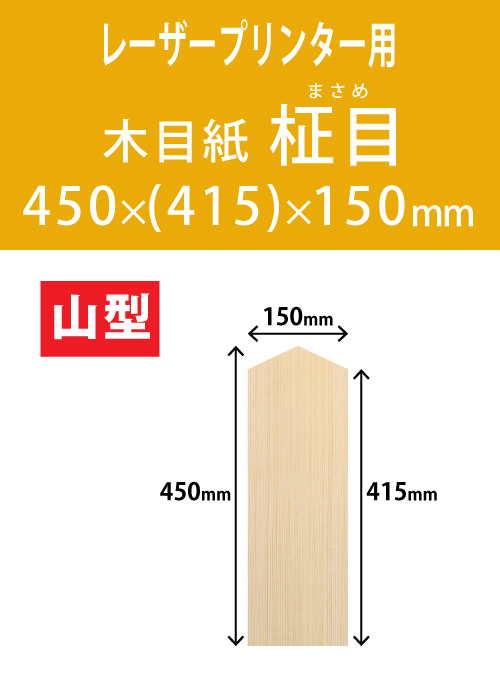 祝花・供花用の木目紙　山型　柾目柄 450x(415)x150 レーザープリンター用