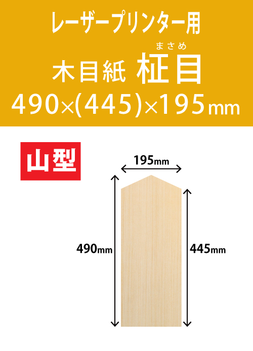 祝花・供花用の木目紙　山型　柾目柄 490x(445)x195 レーザープリンター用
