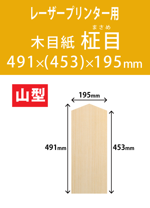 祝花・供花用の木目紙　山型　柾目柄 491x(453)x195 レーザープリンター用