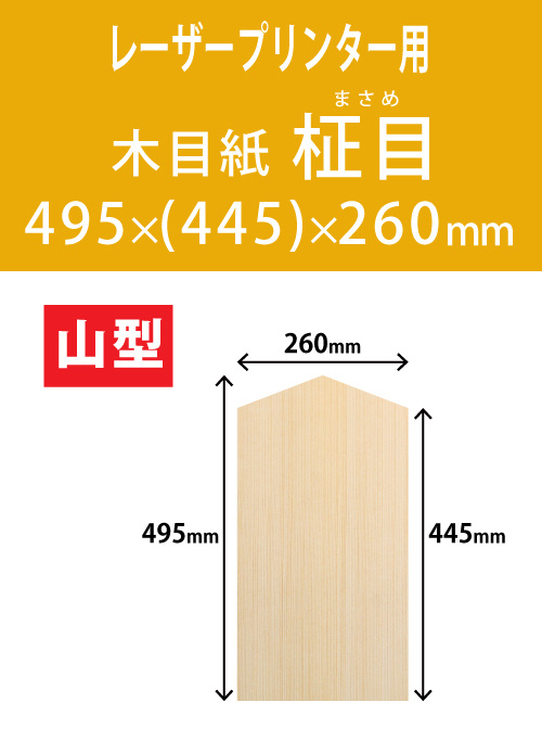 祝花・供花用の木目紙　山型　柾目柄 495x(445)x260 レーザープリンター用