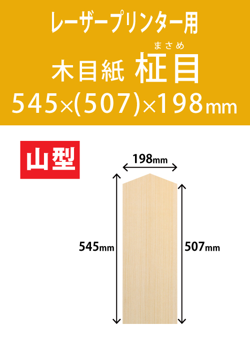祝花・供花用の木目紙　山型　柾目柄 545x(507)x198 レーザープリンター用