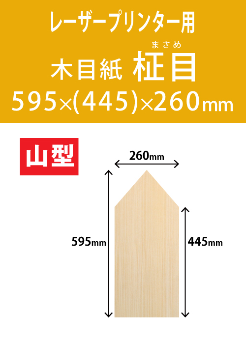 祝花・供花用の木目紙　山型　柾目柄 595x(445)x260 レーザープリンター用
