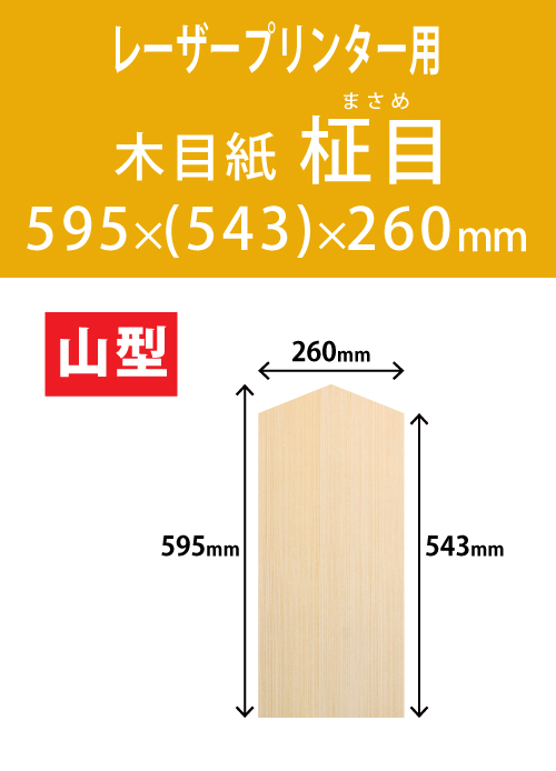 祝花・供花用の木目紙　山型　柾目柄 595x(543)x260 レーザープリンター用