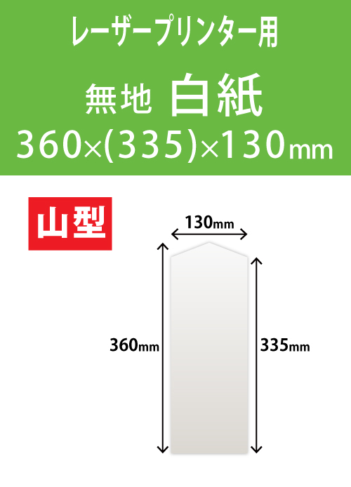 祝花・供花用の木目紙　山型　白紙 360x(335)x130 レーザープリンター用