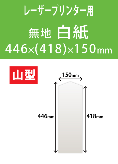 祝花・供花用の木目紙　山型　白紙 446x(418)x150 レーザープリンター用