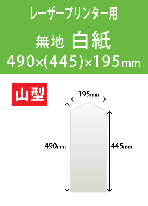 祝花・供花用の木目紙　山型　白紙 490x(445)x195 レーザープリンター用
