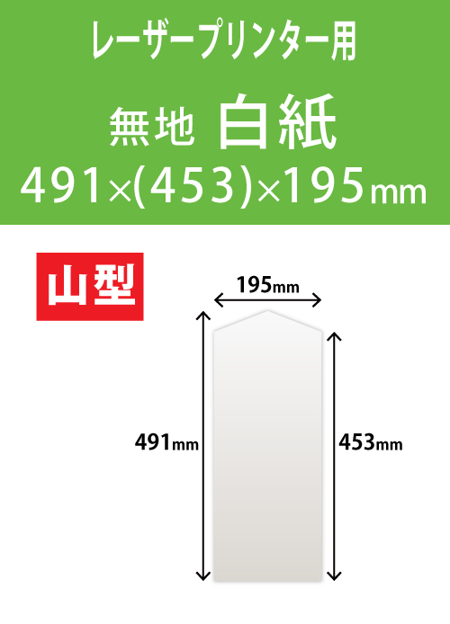 祝花・供花用の木目紙　山型　白紙 491x(453)x195 レーザープリンター用