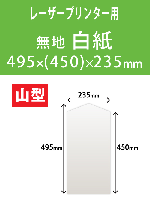 祝花・供花用の木目紙　山型　白紙 495x(450)x235 レーザープリンター用