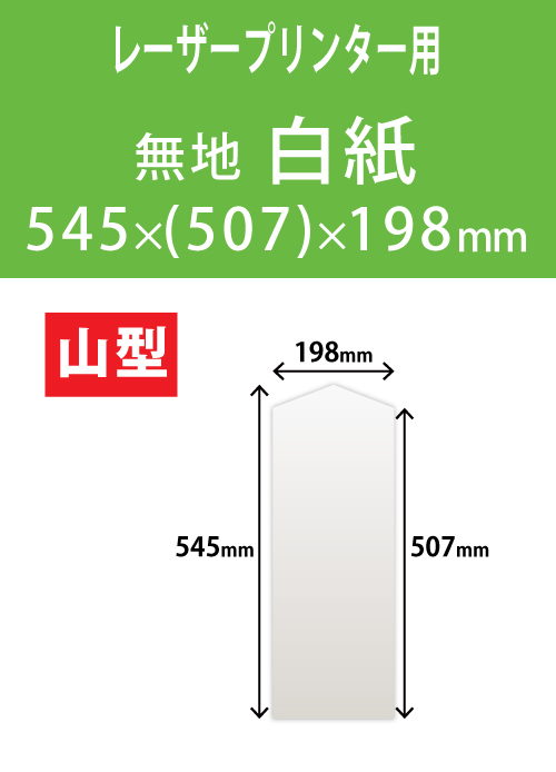 祝花・供花用の木目紙　山型　白紙 545x(507)x198 レーザープリンター用